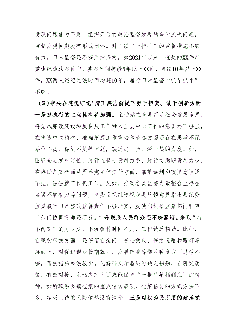 某县纪委书记、监委主任2024民主生活会“四个带头”对照检查材料（5798字）四个带头 个人事项 离任审计评价结果.docx_第3页