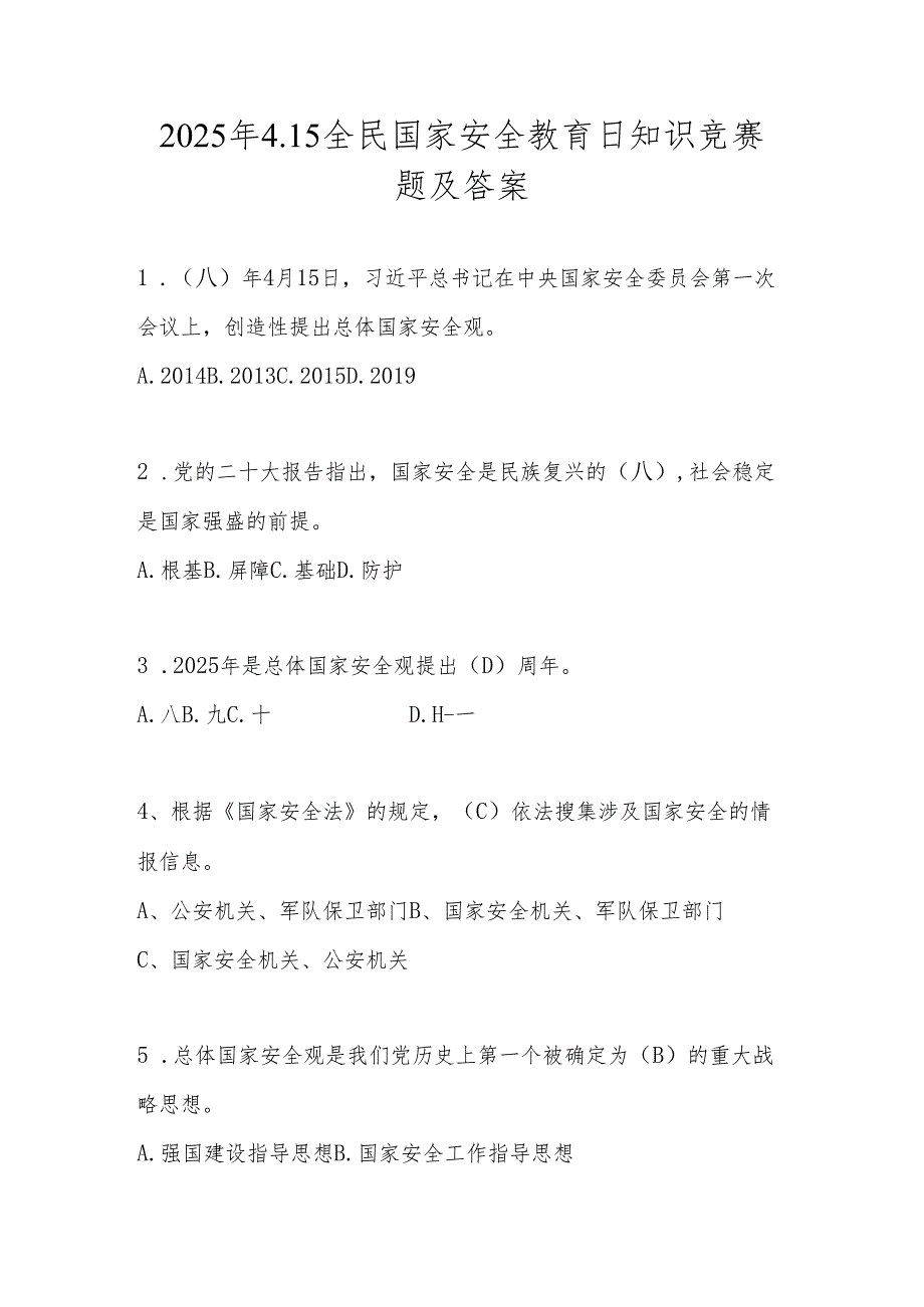 2025年第十个（4.15）全民国家安全教育日知识竞赛题及答案.docx_第1页