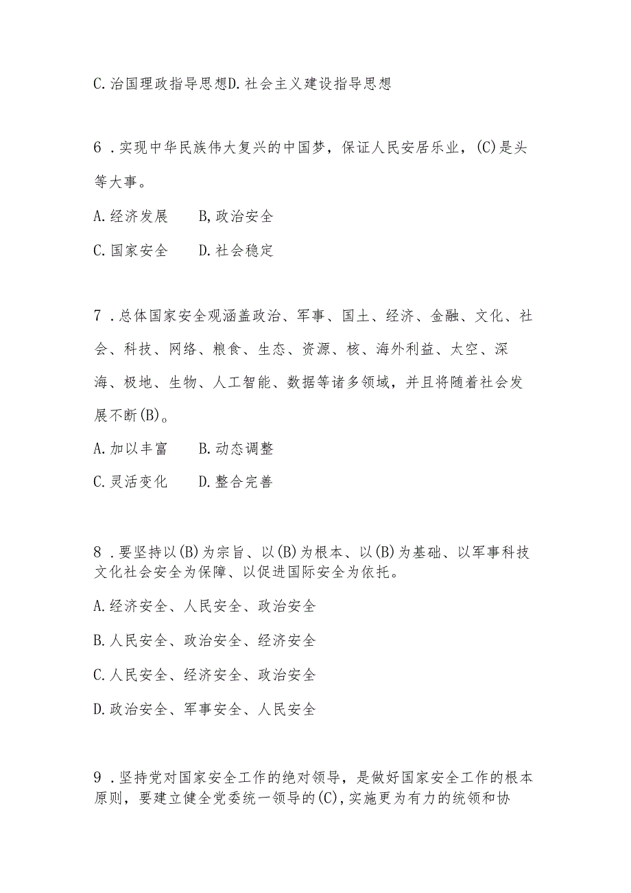 2025年第十个（4.15）全民国家安全教育日知识竞赛题及答案.docx_第2页