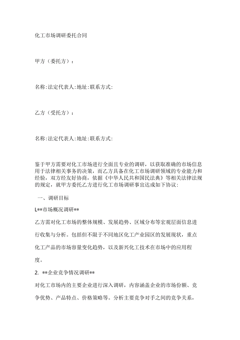 化工市场调研委托合同.docx_第1页