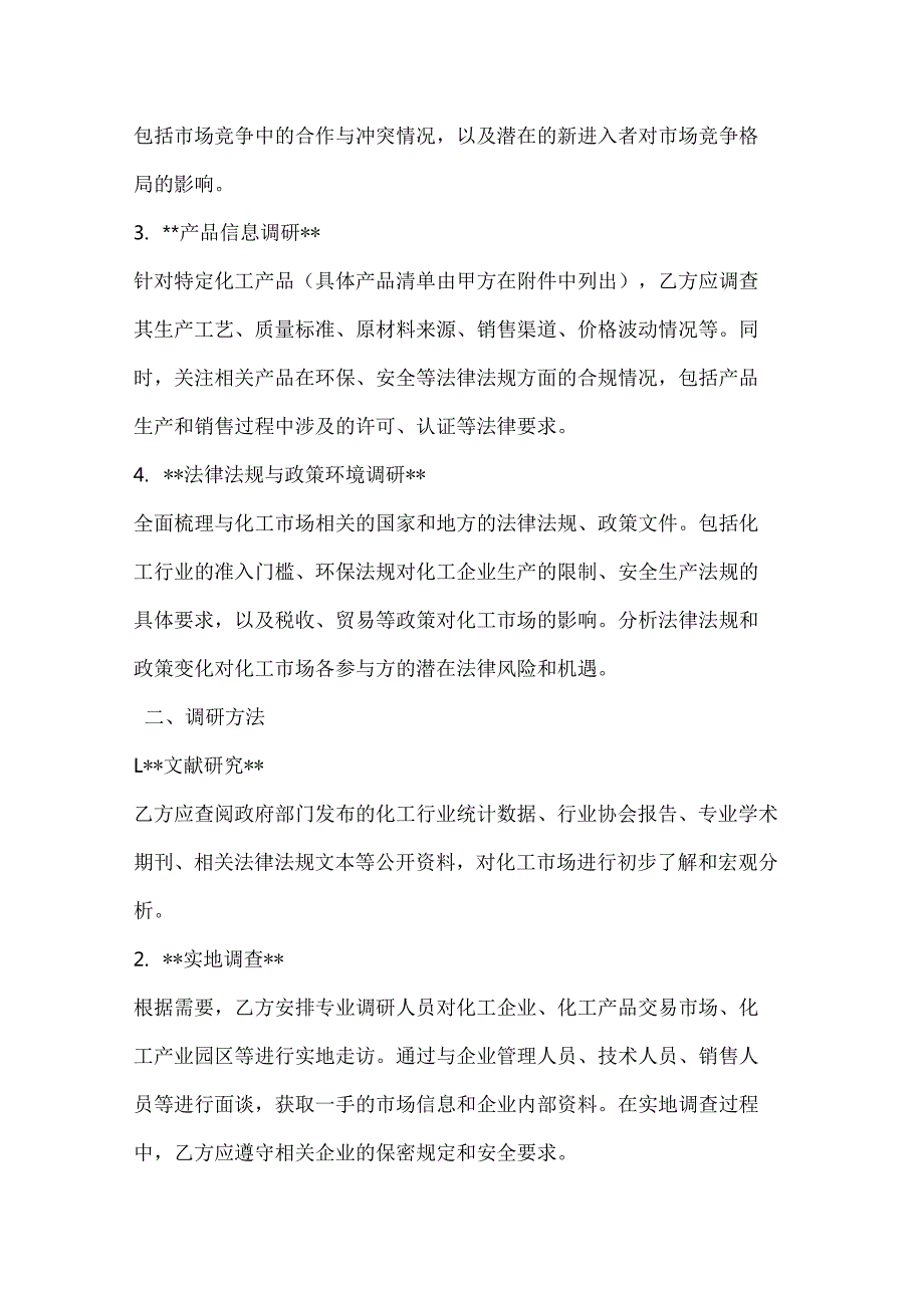 化工市场调研委托合同.docx_第2页