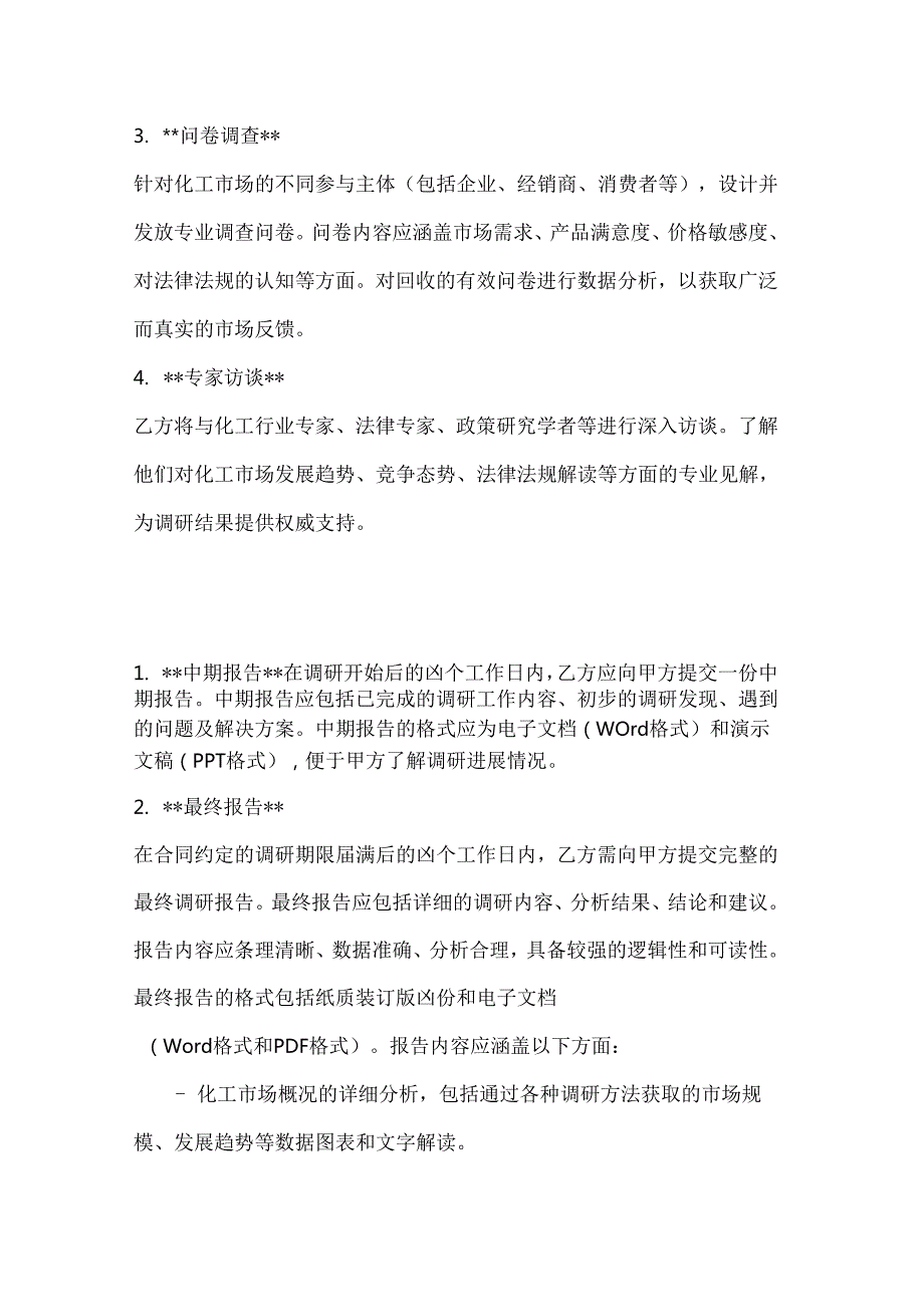 化工市场调研委托合同.docx_第3页