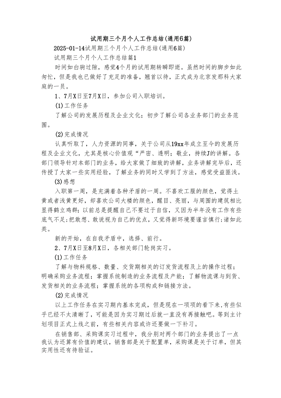 试用期三个月个人工作总结（通用6篇）.docx_第1页