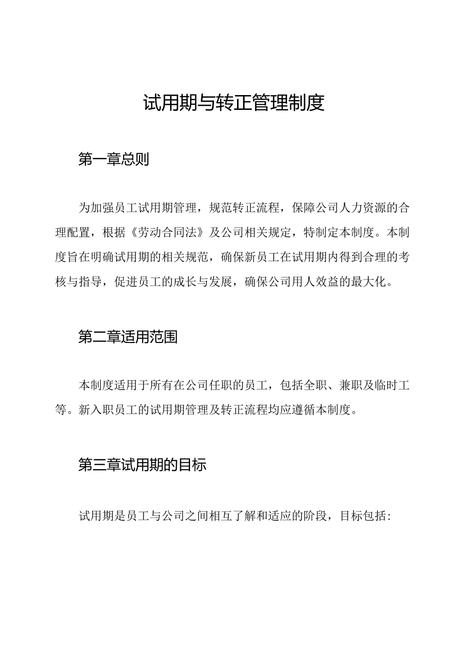 试用期与转正管理制度.docx_第1页