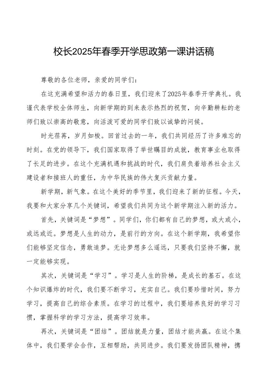小学2025年季开学校长致辞等九篇.docx_第1页
