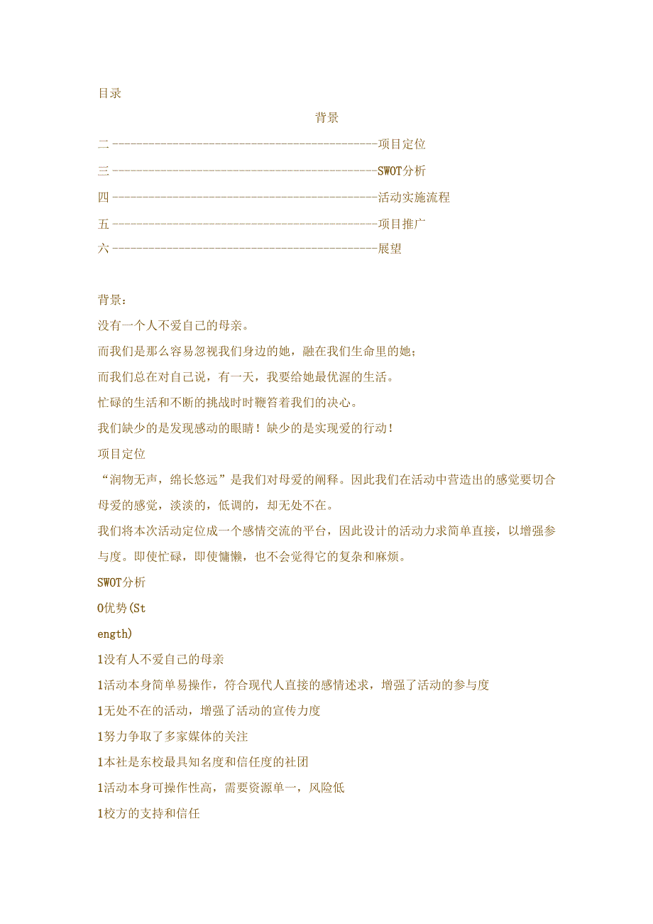 母亲节策划.docx_第1页