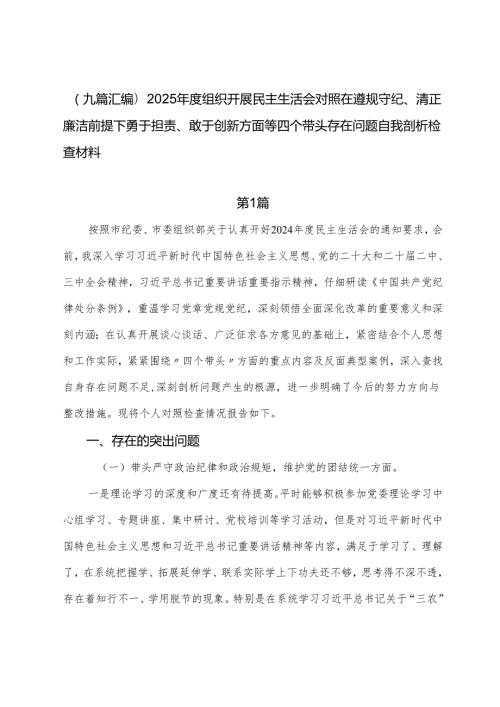 （九篇汇编）2025组织开展民主生活会对照在遵规守纪、清正廉洁前提下勇于担责、敢于创新方面等四个带头存在问题自我剖析检查材料.docx