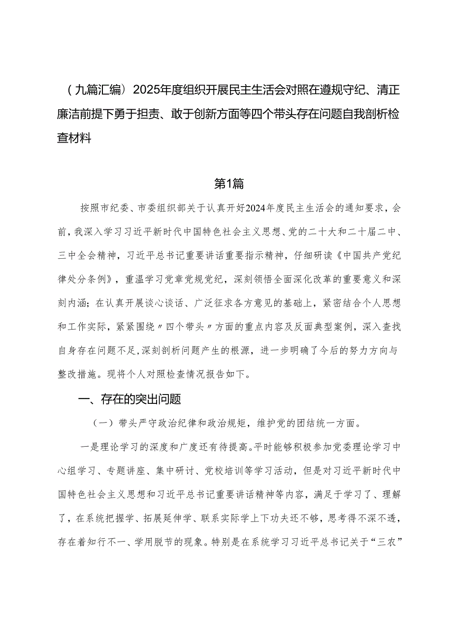 （九篇汇编）2025组织开展民主生活会对照在遵规守纪、清正廉洁前提下勇于担责、敢于创新方面等四个带头存在问题自我剖析检查材料.docx_第1页