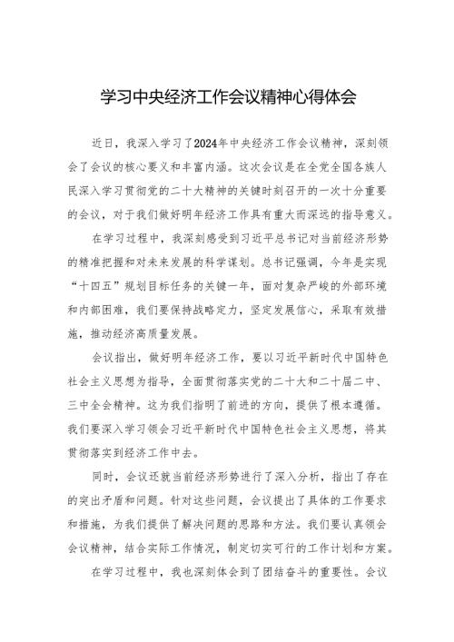 (最新版)学习2024年中央经济工作会议精神的心得体会6篇.docx