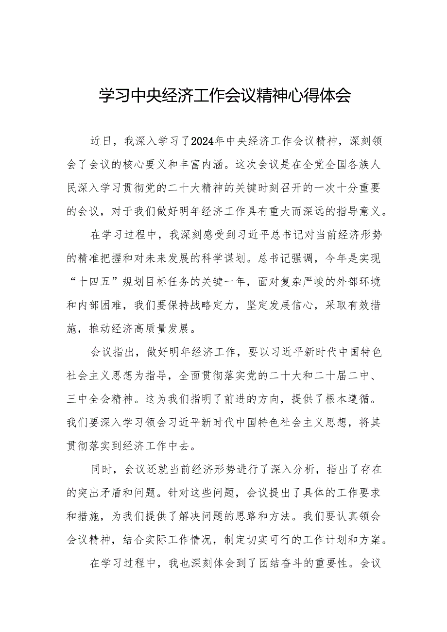 (最新版)学习2024年中央经济工作会议精神的心得体会6篇.docx_第1页
