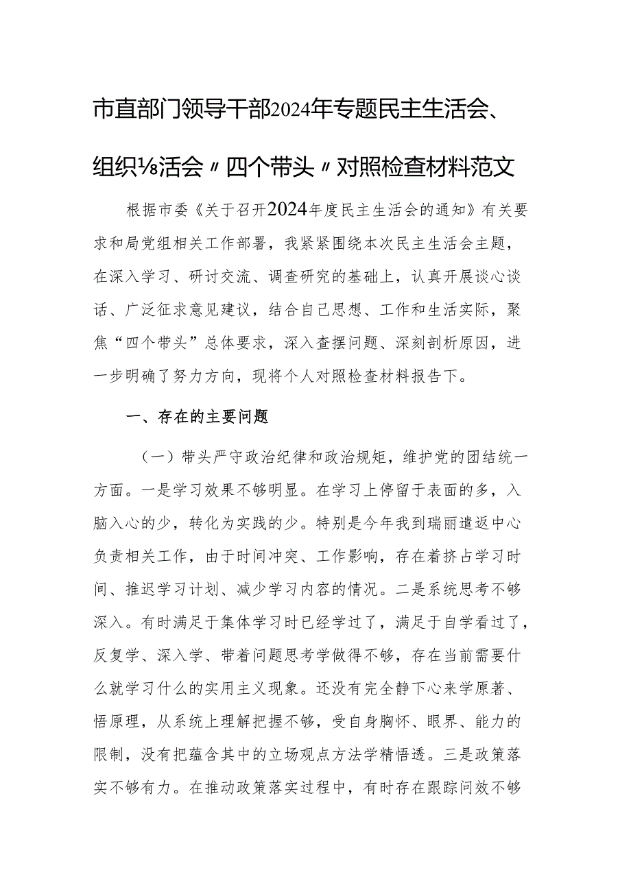 市直部门领导干部2024年专题民主生活会、组织生活会“四个带头”对照检查材料范文.docx_第1页