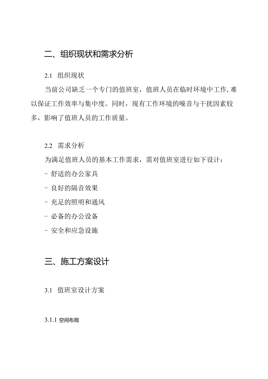 值班室施工方案.docx_第2页