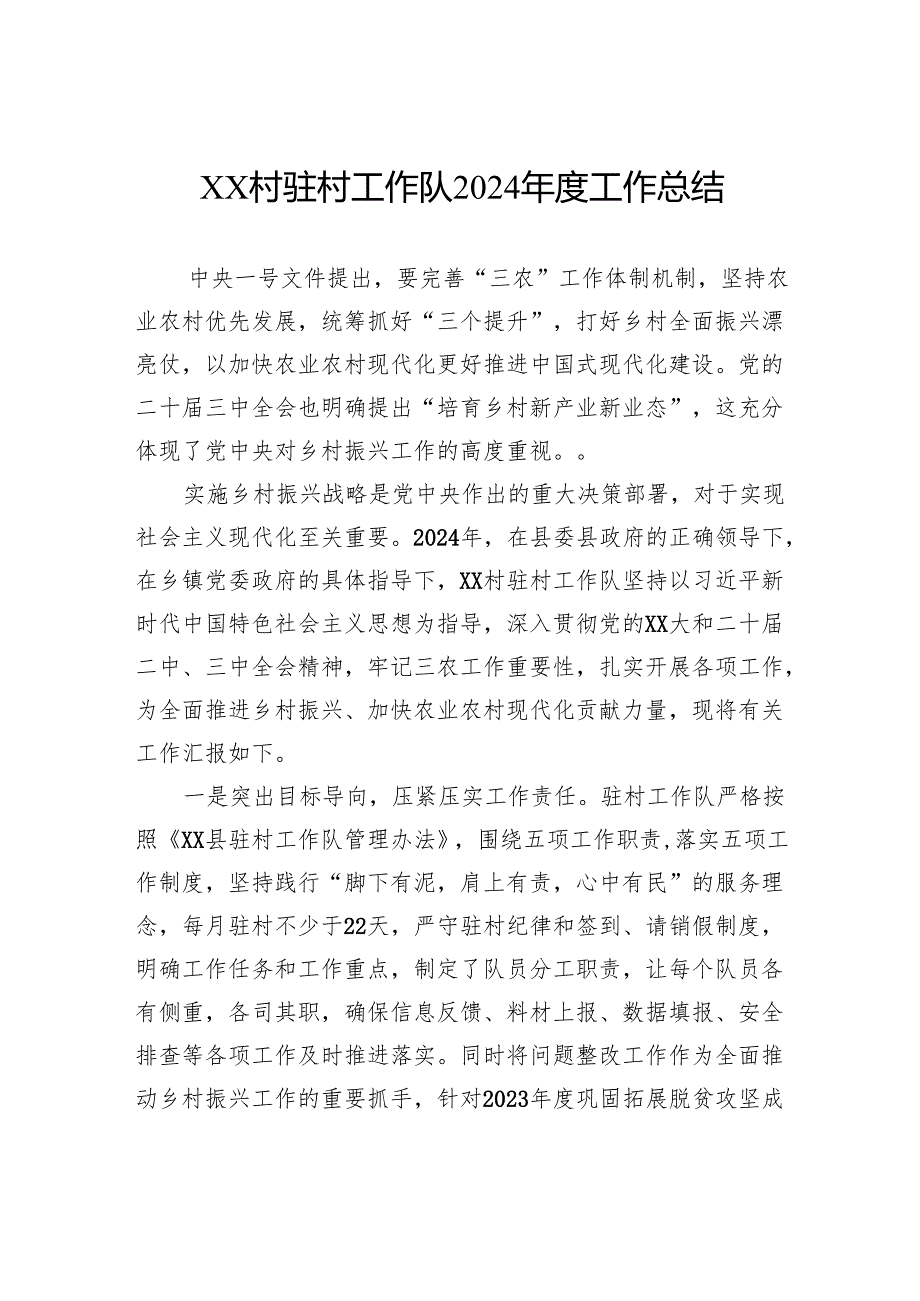 村驻村工作队2024工作总结.docx_第1页