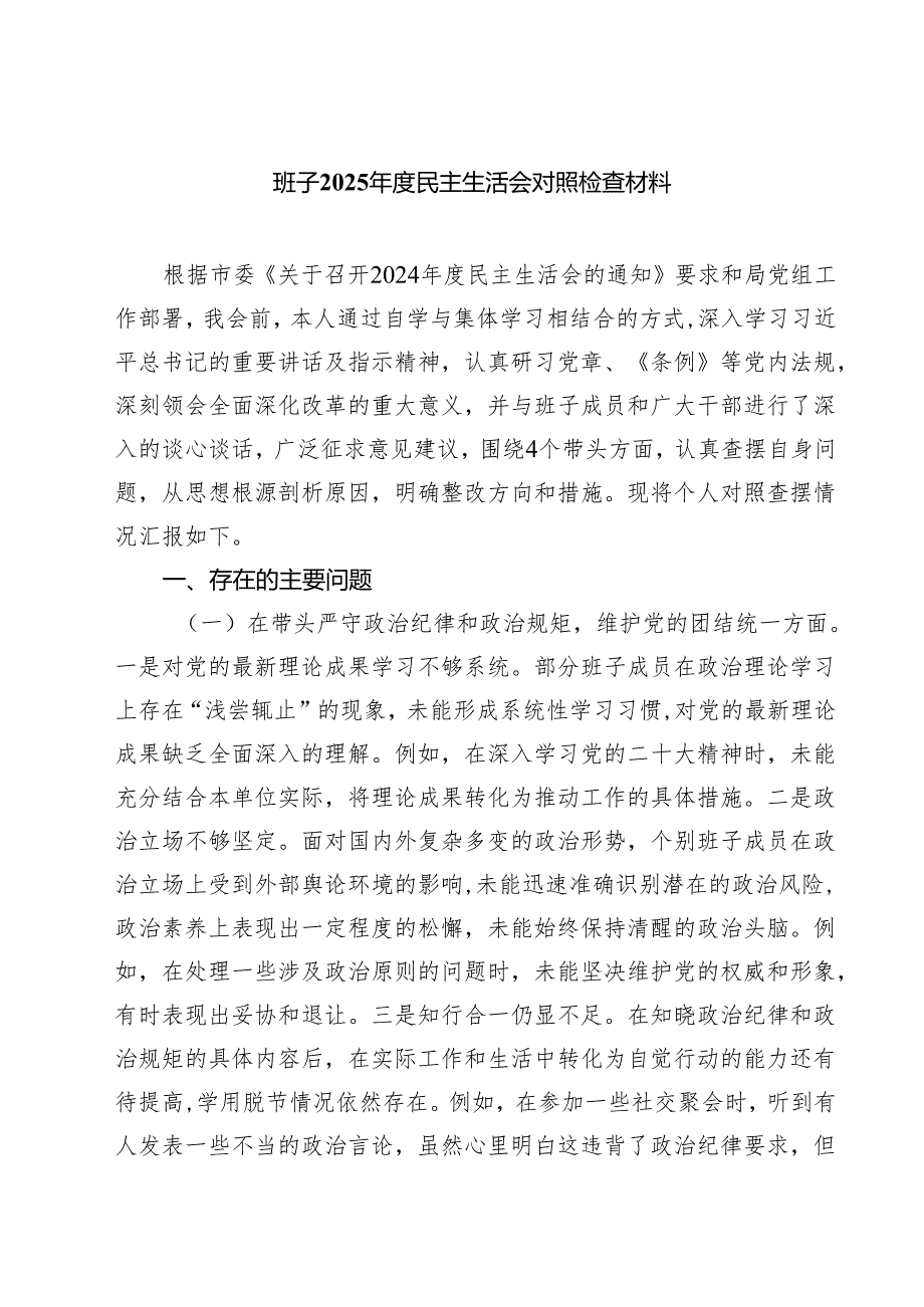 班子2025民主生活会对照检查材料（共8篇）.docx_第1页