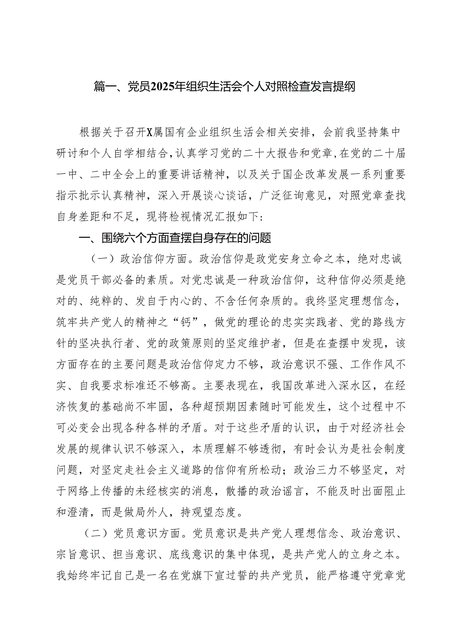 党员2025年组织生活会个人对照检查发言提纲合计七篇.docx_第2页
