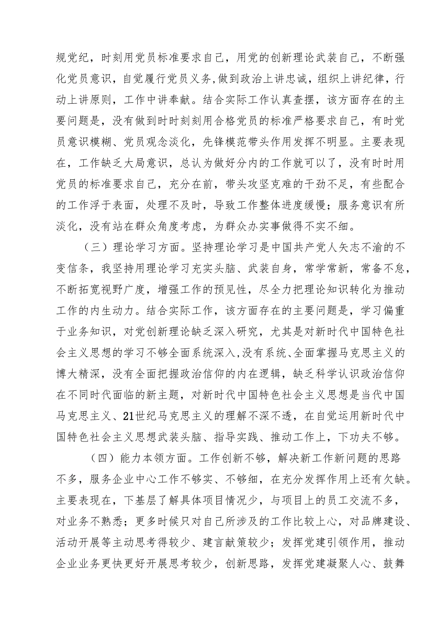党员2025年组织生活会个人对照检查发言提纲合计七篇.docx_第3页