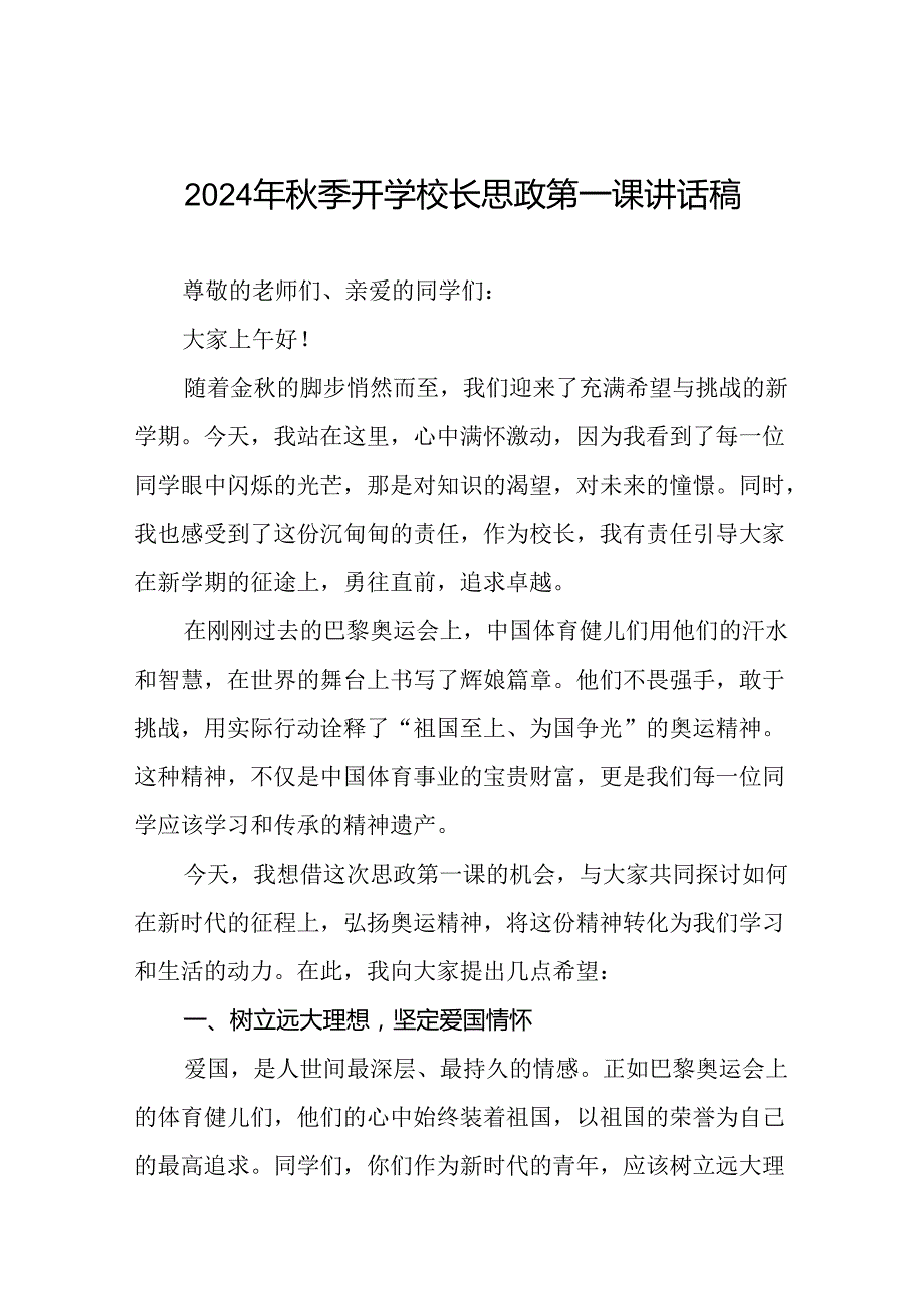 八篇2024年季开学校长思政第一课讲话稿 (巴黎奥运会).docx_第1页