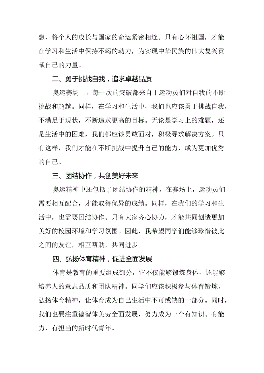 八篇2024年季开学校长思政第一课讲话稿 (巴黎奥运会).docx_第2页