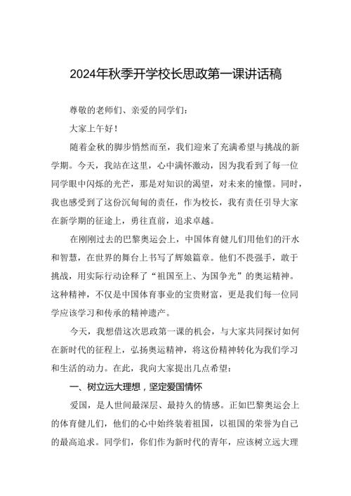 八篇2024年季开学校长思政第一课讲话稿 (巴黎奥运会).docx