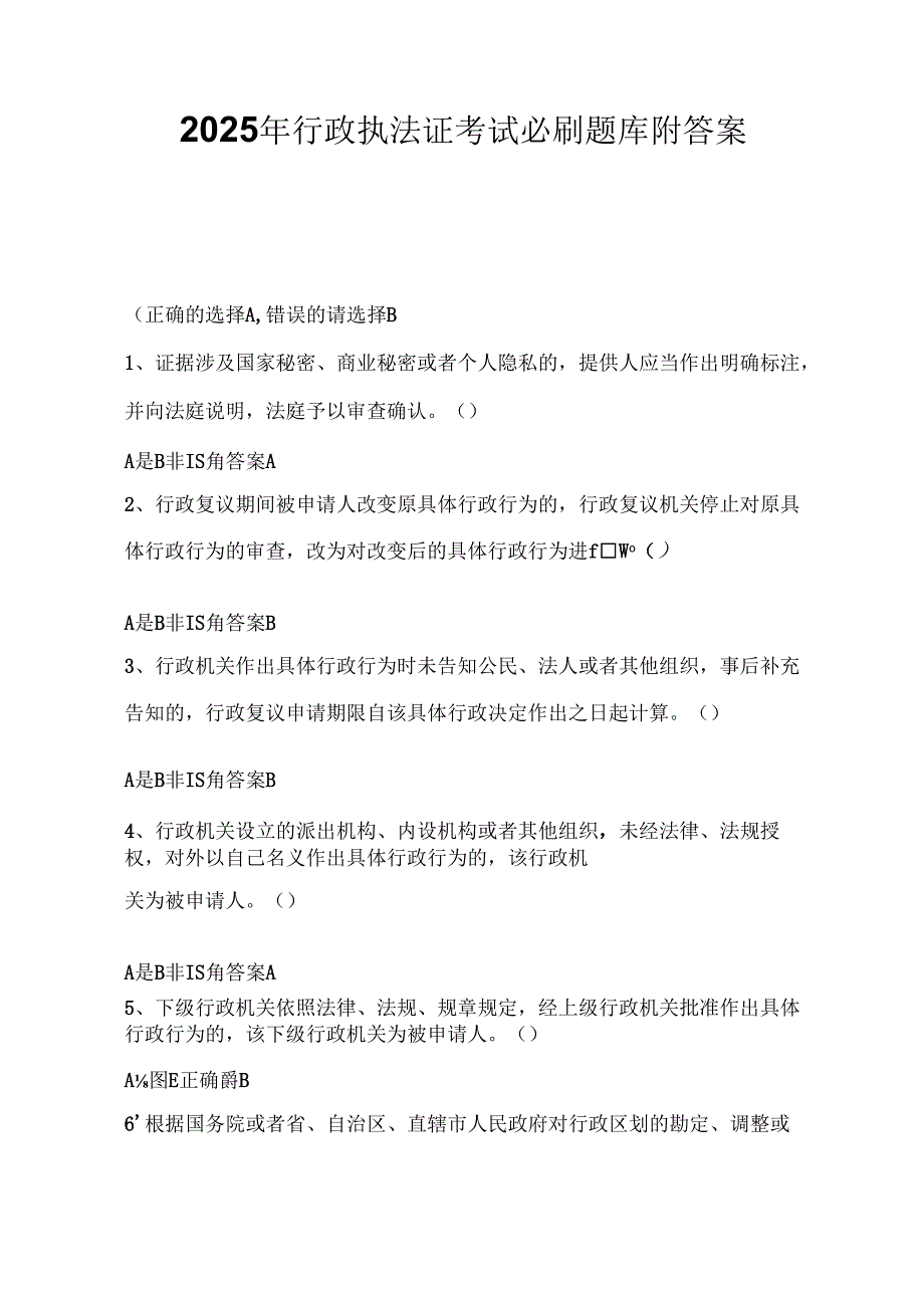 2025年行政执法证考试必刷题库附答案.docx_第1页