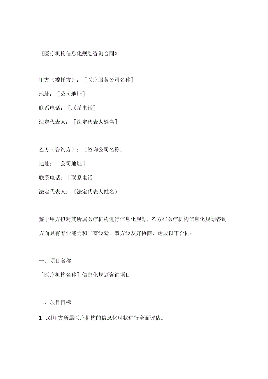 医疗机构信息化规划咨询合同.docx_第1页