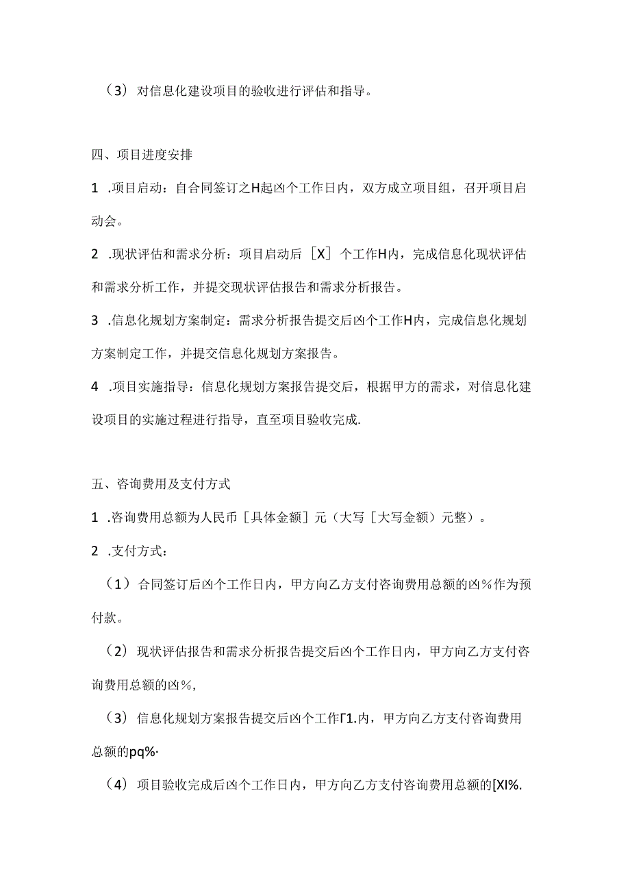 医疗机构信息化规划咨询合同.docx_第3页