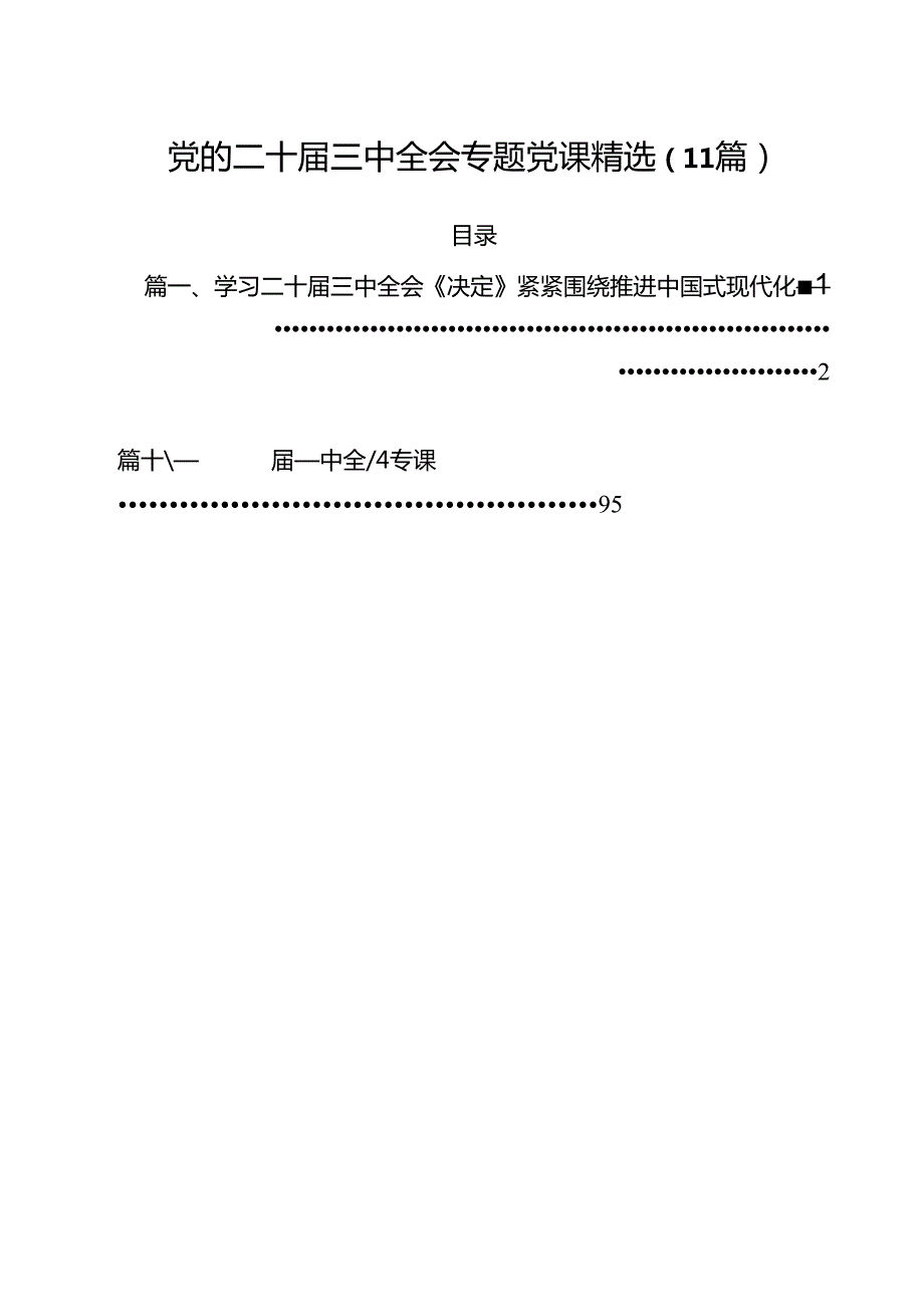党的二十三中全会专题党课精选（11篇）.docx_第1页