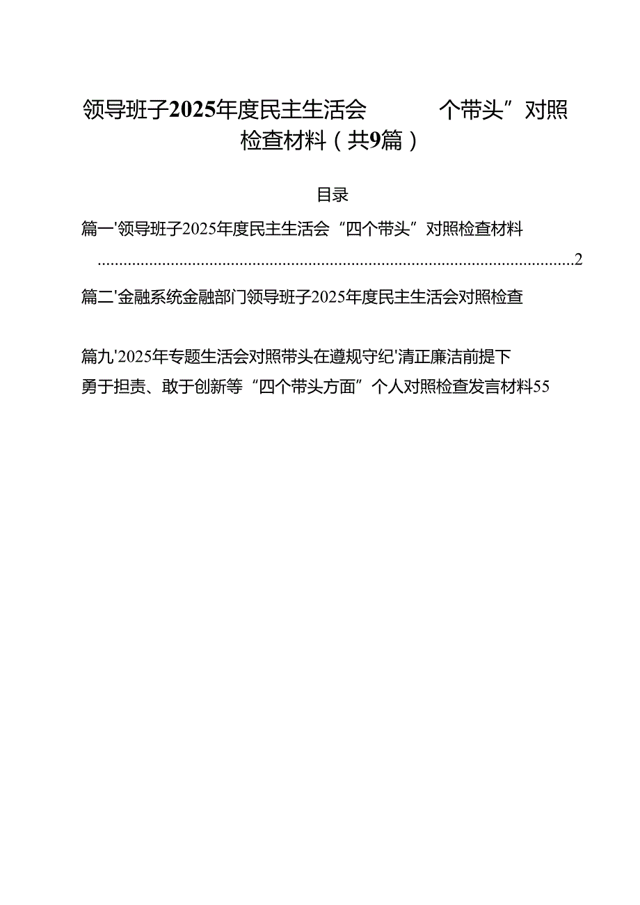 领导班子2025民主生活会“四个带头”对照检查材料（共9篇）.docx_第1页