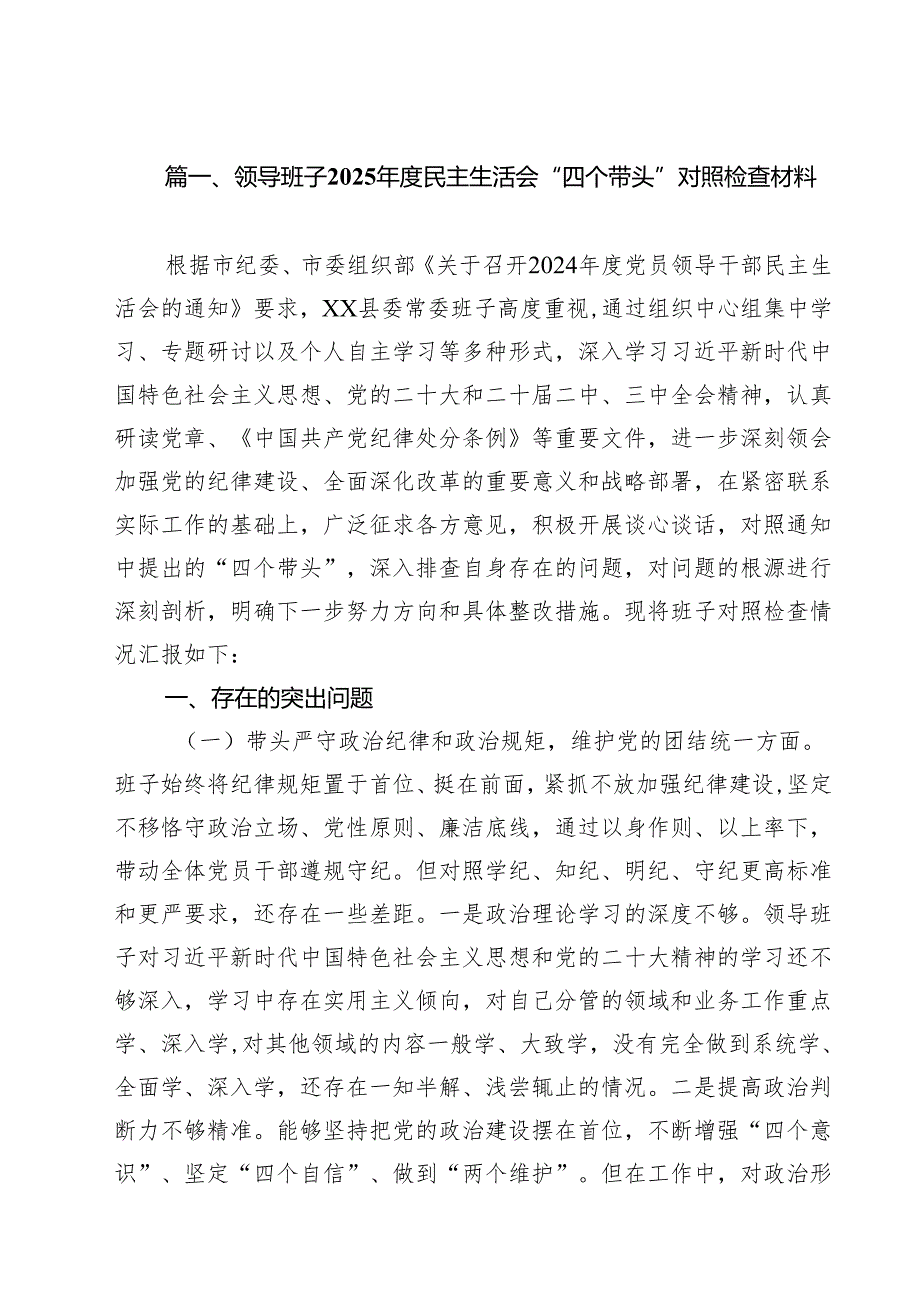 领导班子2025民主生活会“四个带头”对照检查材料（共9篇）.docx_第2页