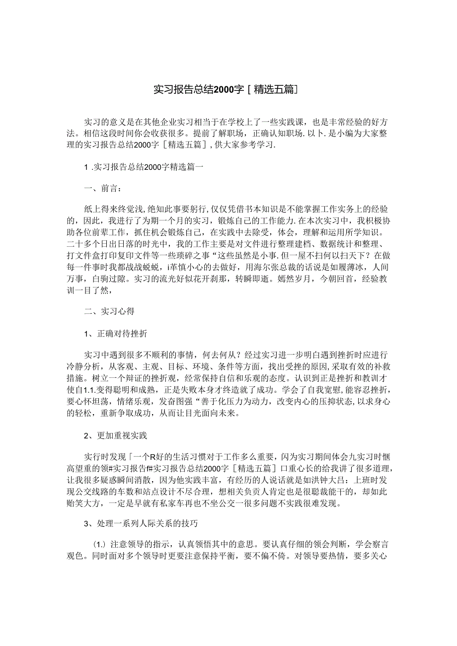 实习报告总结2000字[精选五篇].docx_第1页