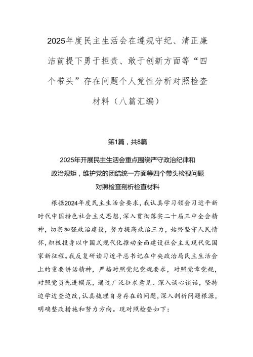 2025民主生活会在遵规守纪、清正廉洁前提下勇于担责、敢于创新方面等“四个带头”存在问题个人党性分析对照检查材料（八篇汇编）.docx