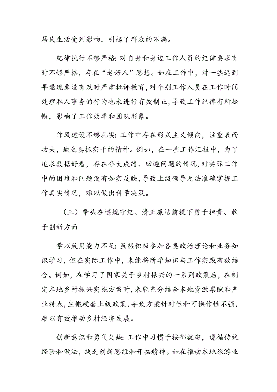 2025民主生活会在遵规守纪、清正廉洁前提下勇于担责、敢于创新方面等“四个带头”存在问题个人党性分析对照检查材料（八篇汇编）.docx_第3页