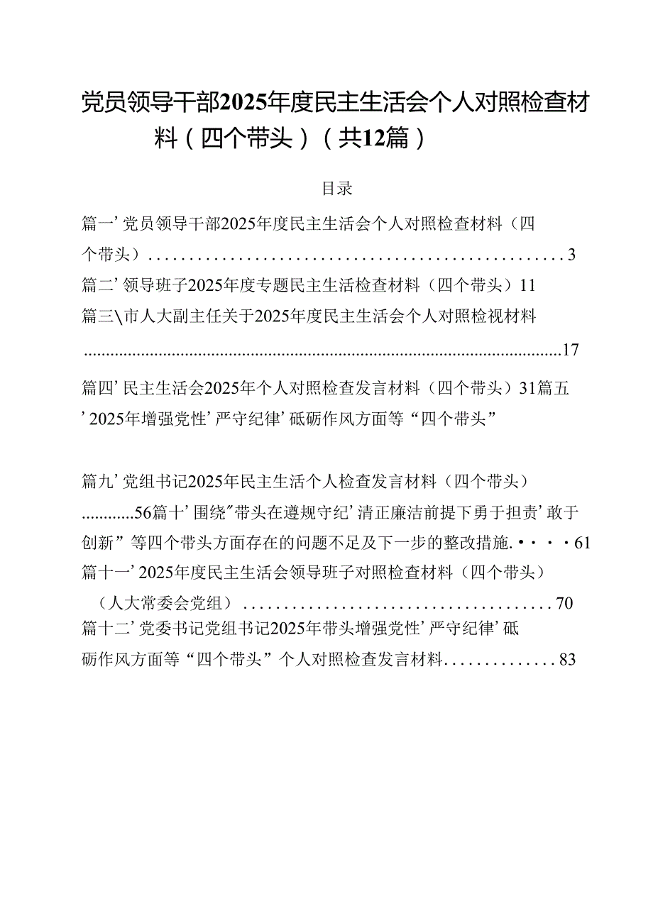 党员领导干部2025民主生活会个人对照检查材料（四个带头）12篇（精编版）.docx_第1页
