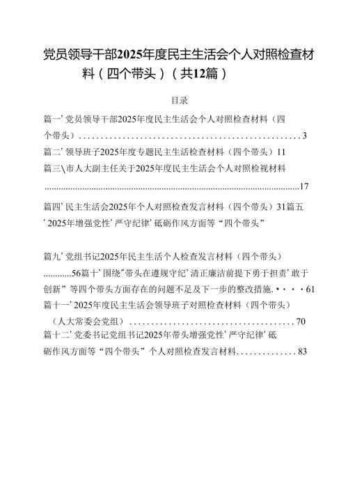 党员领导干部2025民主生活会个人对照检查材料（四个带头）12篇（精编版）.docx