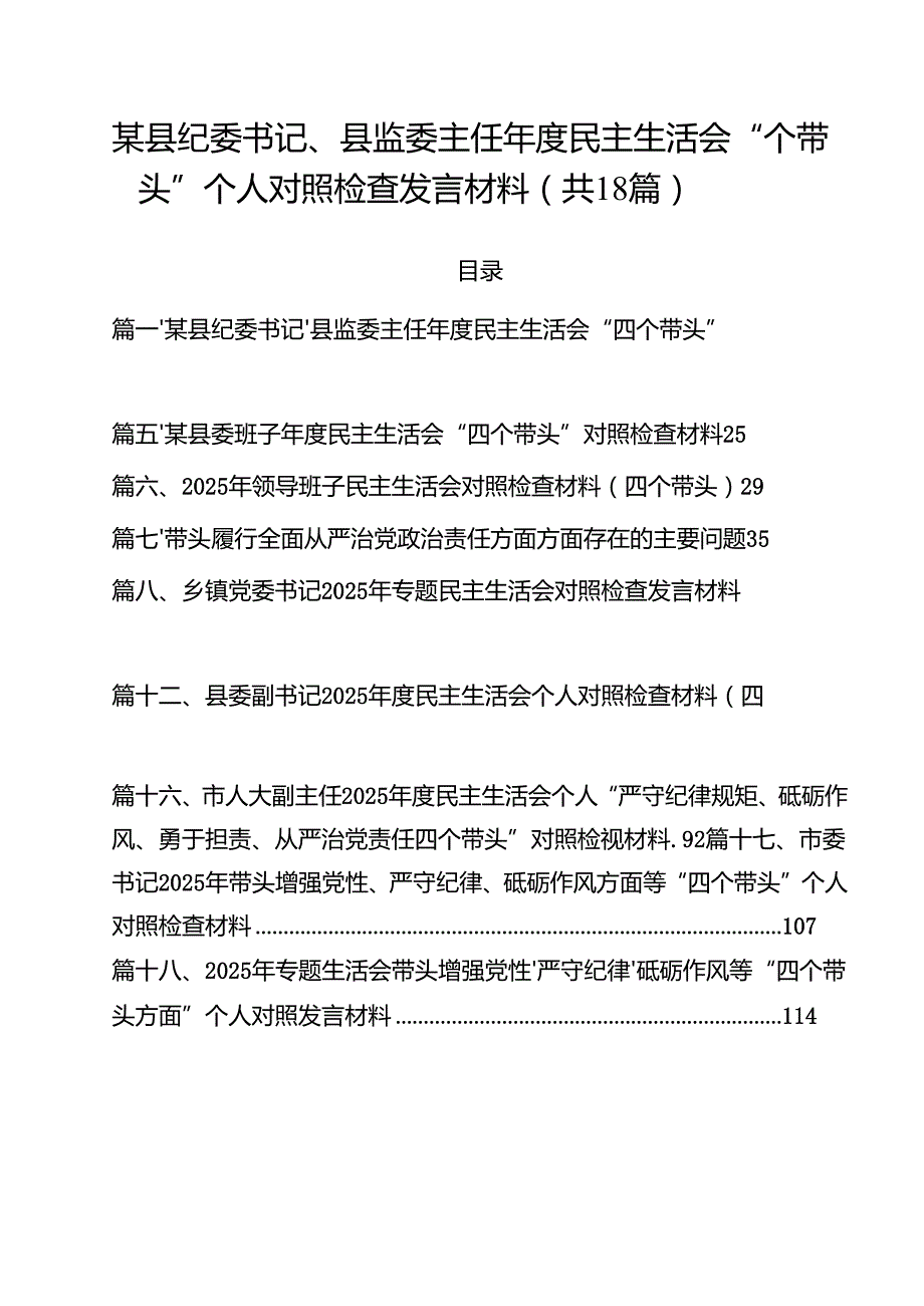 18篇某县纪委书记、县监委主任2025民主生活会“四个带头”个人对照检查发言材料最新.docx_第1页