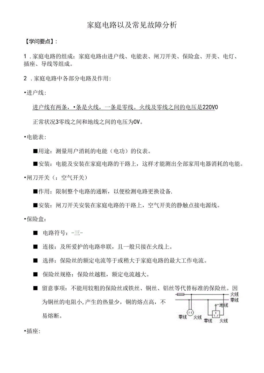 家庭电路以及常见故障分析.docx_第1页