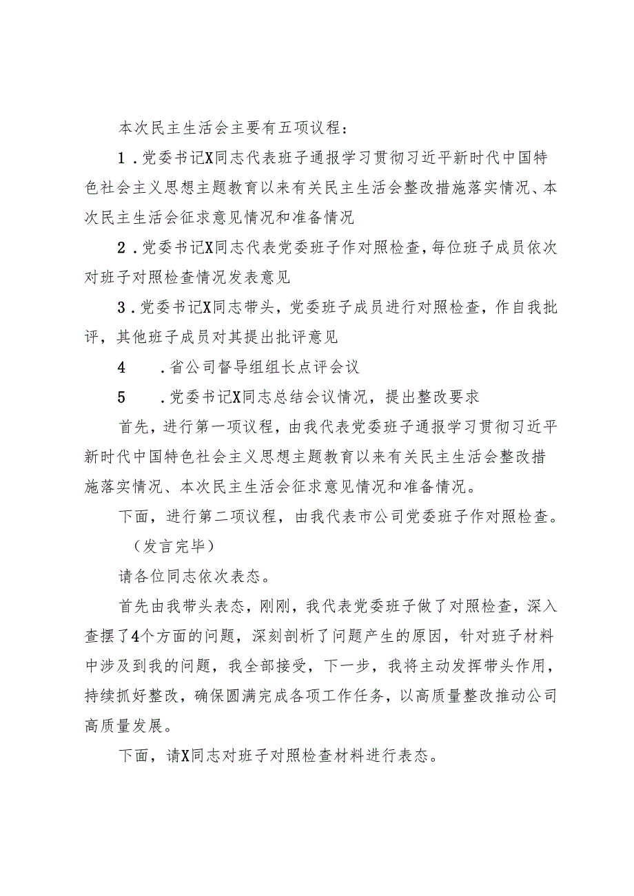 公司党委2024民主生活会主持讲话+在市委组织部部务会民主生活会上的主持讲话.docx_第2页