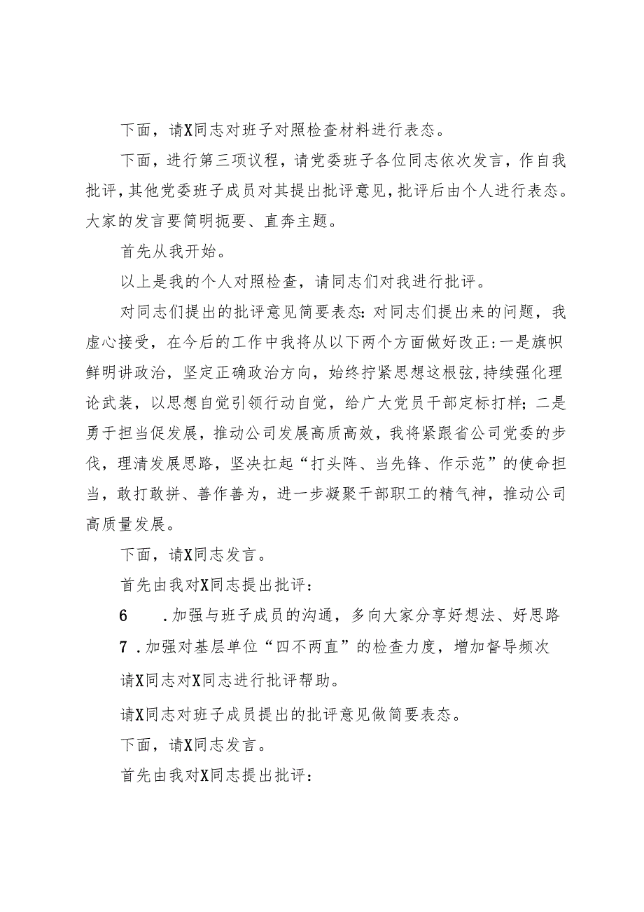 公司党委2024民主生活会主持讲话+在市委组织部部务会民主生活会上的主持讲话.docx_第3页