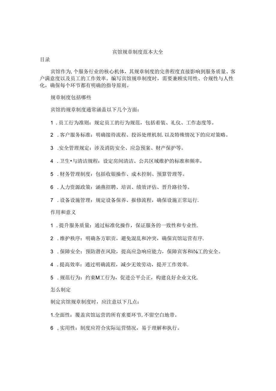 宾馆规章制度范本大全.docx_第1页