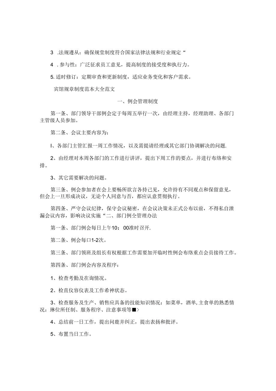 宾馆规章制度范本大全.docx_第2页