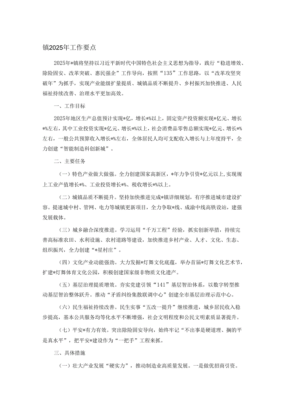 镇2025年工作要点.docx_第1页