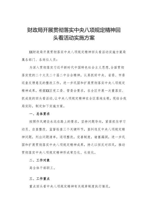 11篇（最新版）财政局开展贯彻落实中央八项规定精神回头看活动实施方案(11篇).docx