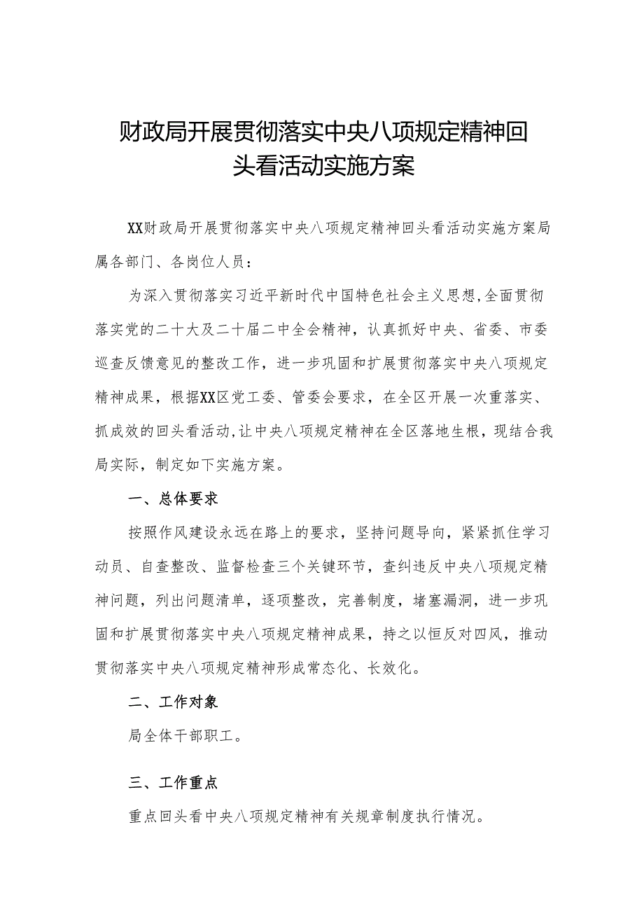 11篇（最新版）财政局开展贯彻落实中央八项规定精神回头看活动实施方案(11篇).docx_第1页