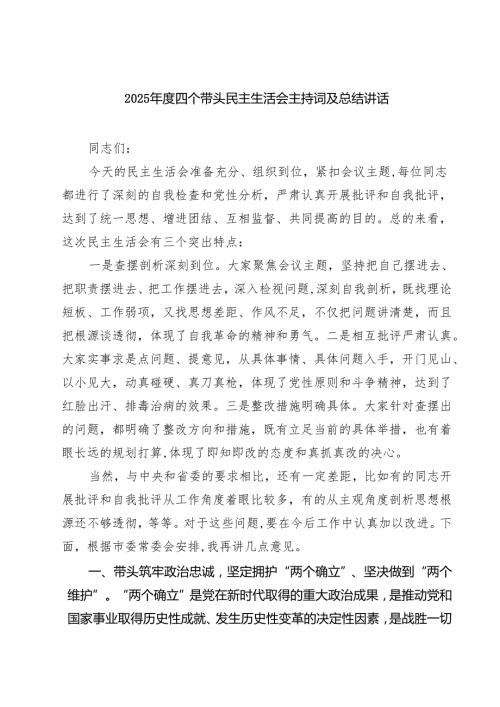 （3篇）2025四个带头民主生活会主持词及总结讲话合计.docx
