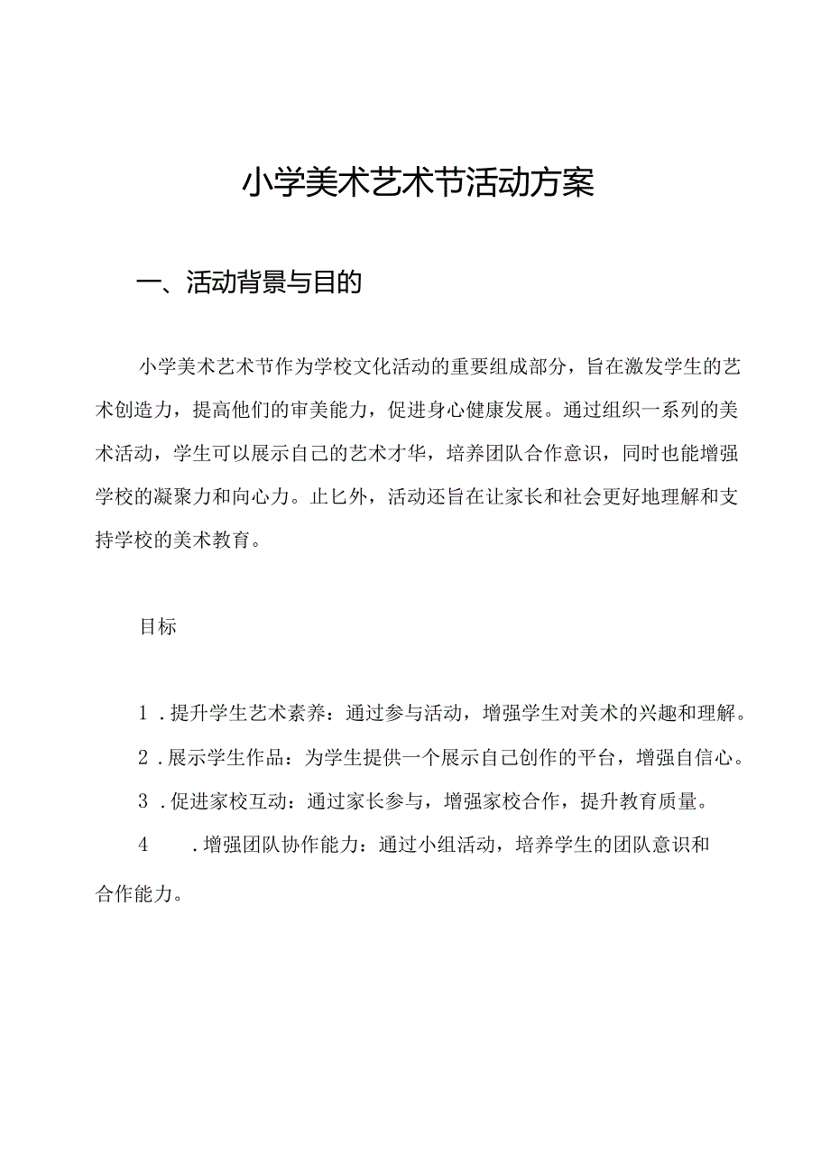 小学美术艺术节活动方案.docx_第1页