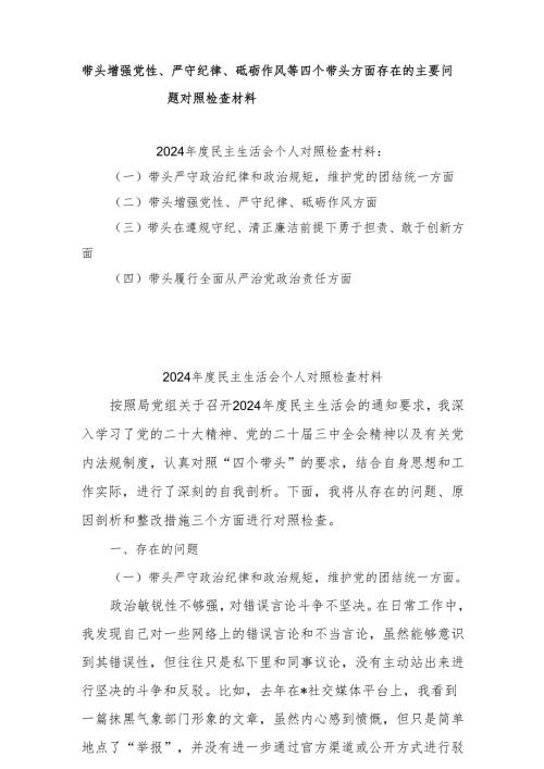2025年带头增强党性、严守纪律、砥砺作风等“四个带头方面”实施方案（共5篇）.docx
