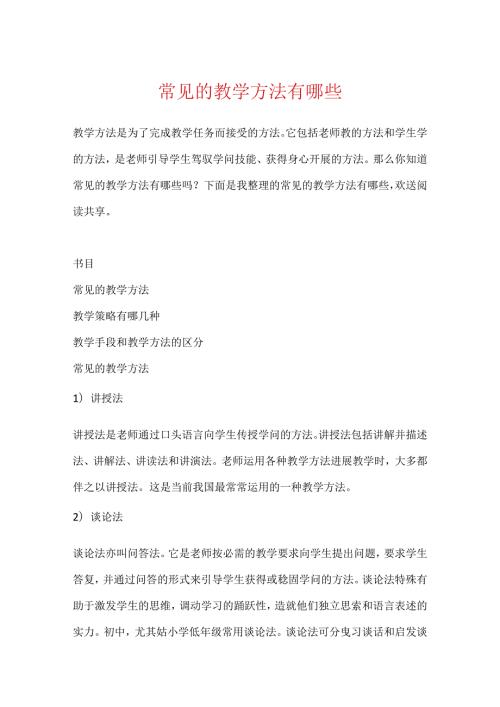 常见的教学方法有哪些.docx