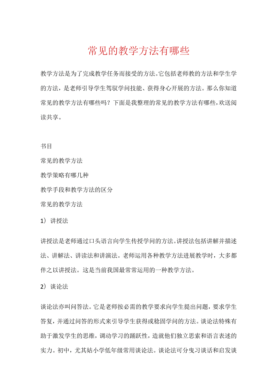 常见的教学方法有哪些.docx_第1页