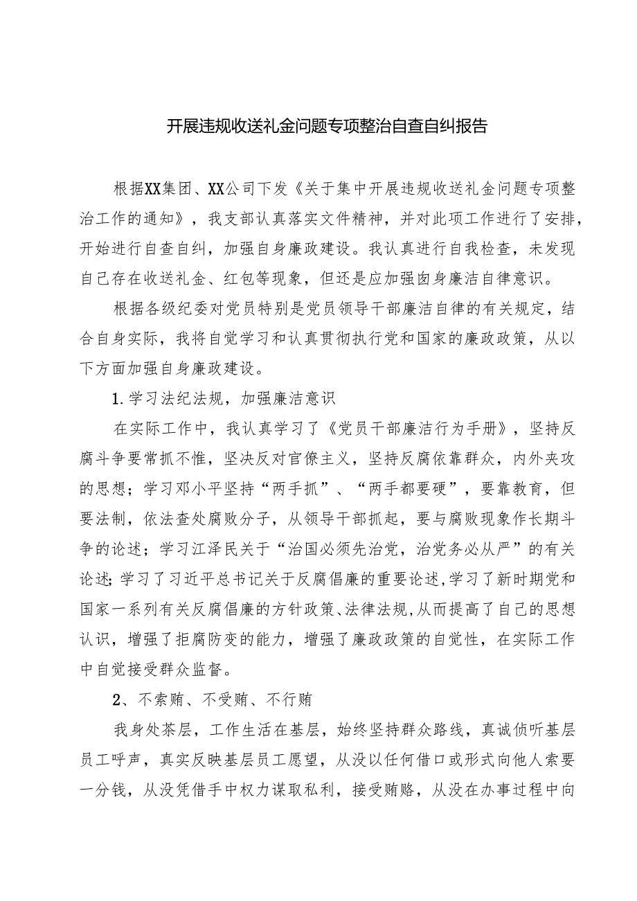 四篇 开展违规收送礼金问题专项整治自查自纠报告精选.docx_第1页