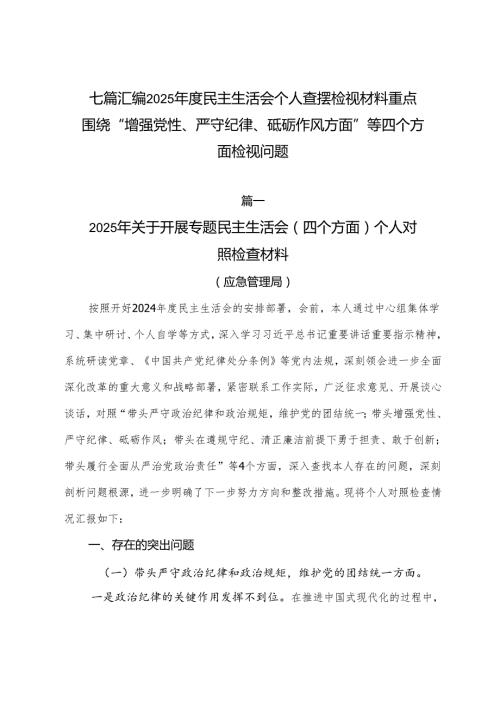 七篇汇编2025民主生活会个人查摆检视材料重点围绕“增强党性、严守纪律、砥砺作风方面”等四个方面检视问题.docx